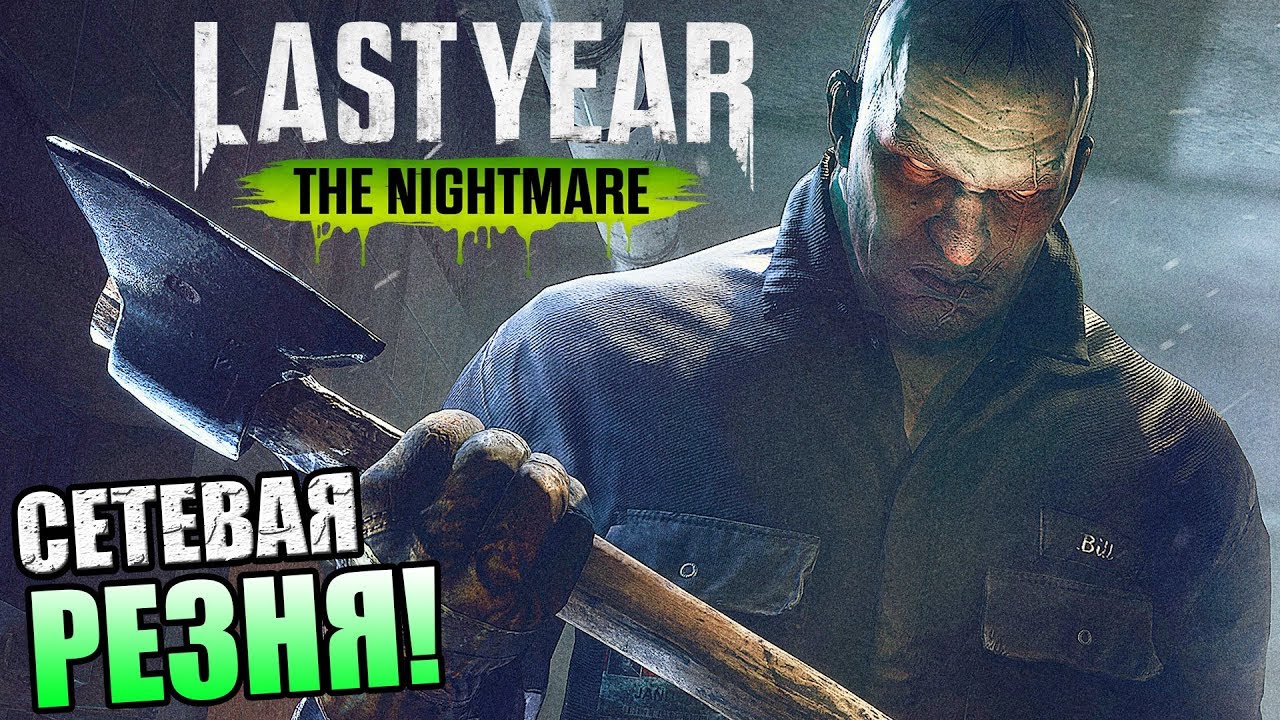 Last Year The Nightmare ► СЕТЕВАЯ РЕЗНЯ!