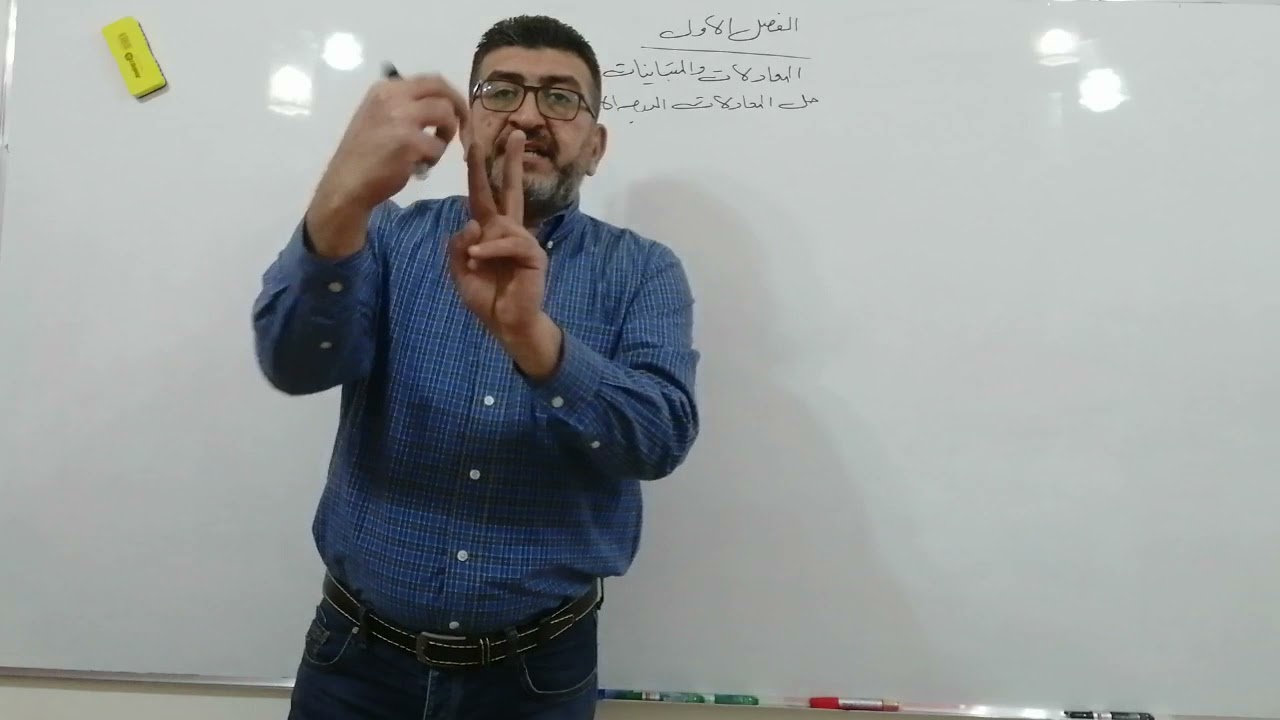الرياضيات الصف الأول صناعي الفصل الأول حل المعادلات والمتباينات فديو 1