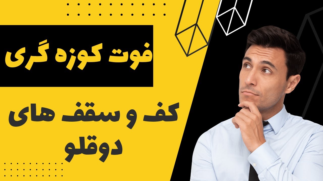الگوی کف دوقلو | کف و سقف دوقلو | فوت کوزه گری تشخیص کف دوقلو