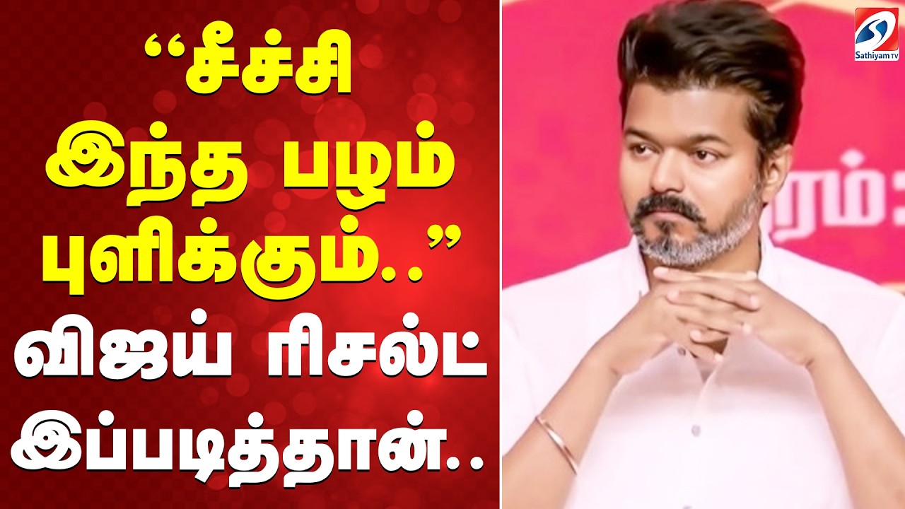 ''சீச்சி இந்த பழம் புளிக்கும்  '' விஜய் ரிசல்ட் இப்படித்தான்