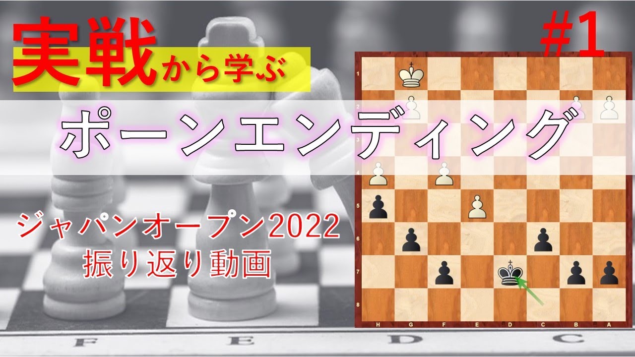 ポーンエンディング【実戦で学ぶチェス#1 】