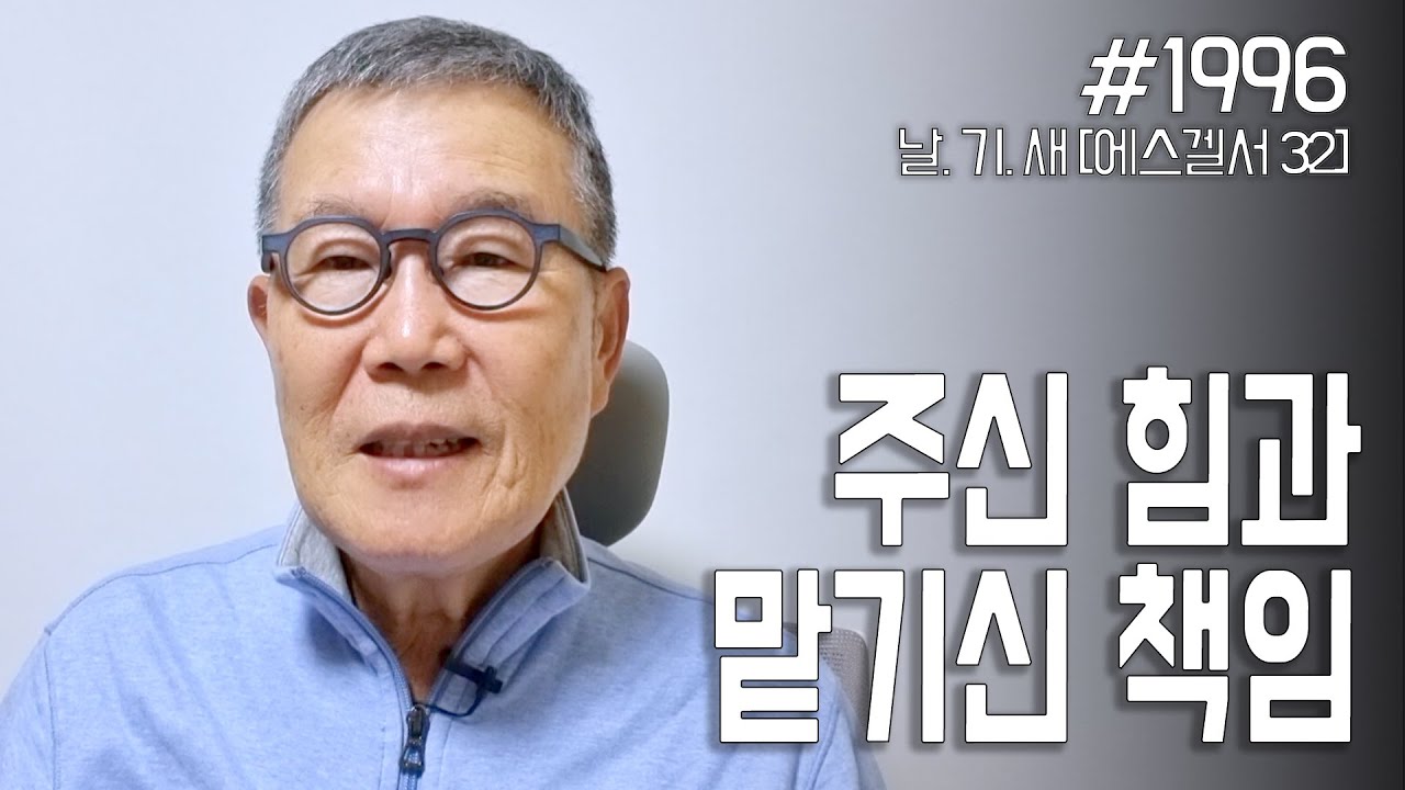[날마다 기막힌 새벽 #1996] 주신 힘과 맡기신 책임