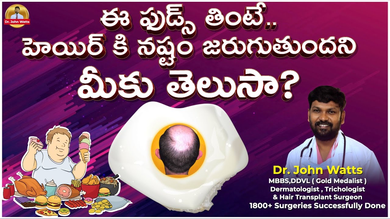 These Top-7 Foods Can Cause Baldness | ఈ ఫుడ్స్ తింటే మీ జుట్టుకి నష్టం! | Dr.John Watts | Trichos