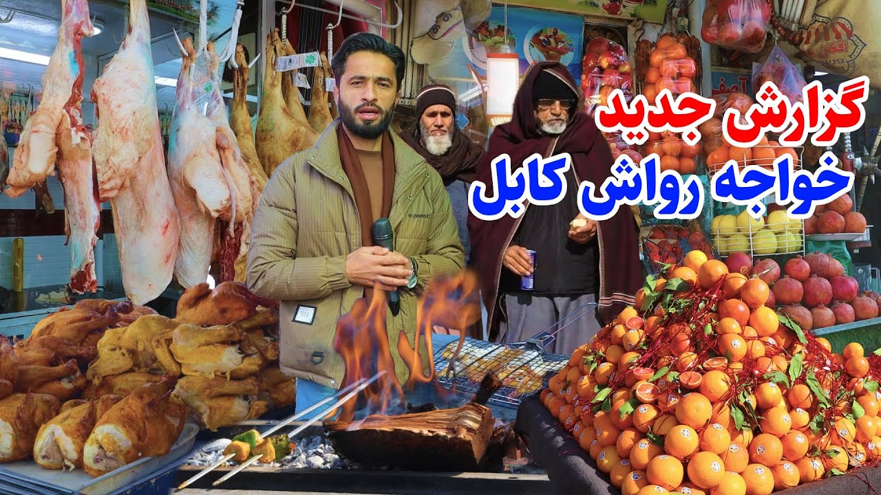 Afghani Kebab, گزارش توحید از منطقه خواجه رواش کابل، کباب افغانی، قصابی