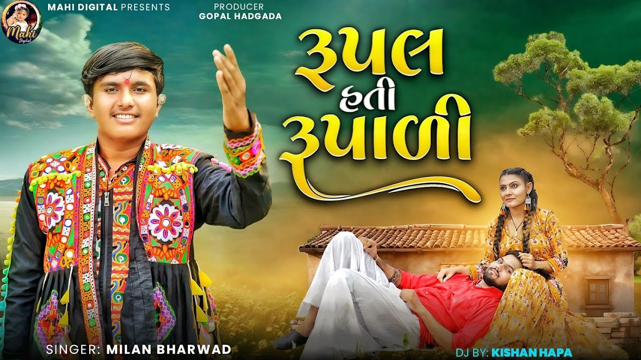 રૂપલ હતી રૂપાળી || Milan Bharwad || Rupal Hati Rupali || Instagram Viral Song ||2025 @MahiDigital7
