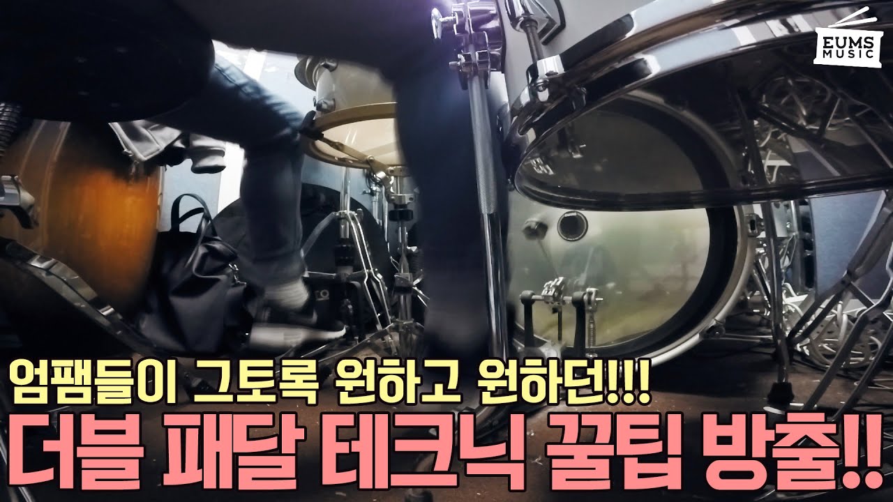 드럼레슨엿보기ㅣ드디어 드럼 패달 테크닉이다! 베이스 드럼 패달 더블킥 꿀팁!! #17편 by 엄스뮤직 드러머 엄주원