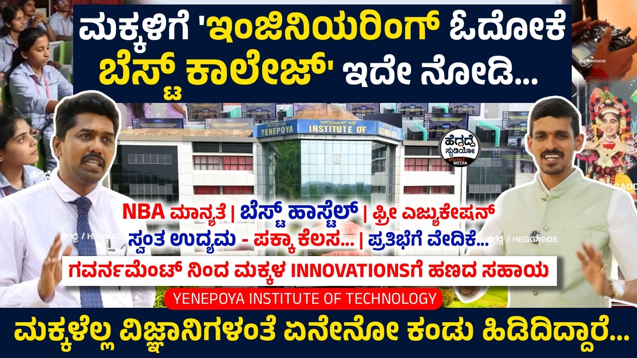 ಮಕ್ಕಳಿಗೆ 'ಇಂಜಿನಿಯರಿಂಗ್ ಓದೋಕೆ ಬೆಸ್ಟ್ ಕಾಲೇಜ್' - ಫ್ರೀ ಎಜ್ಯುಕೇಷನ್ - ಸ್ವಂತ ಉದ್ಯಮ - ಪಕ್ಕಾ ಕೆಲಸ | Yenepoya