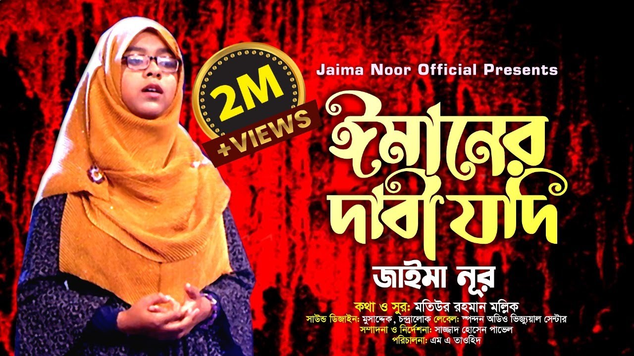 জাইমা নূর গাইলো কবি মল্লিকের কালজয়ী গান । ঈমানের দাবী যদি । জাইমা নূর । Imaner Dabi । Jaima Noor