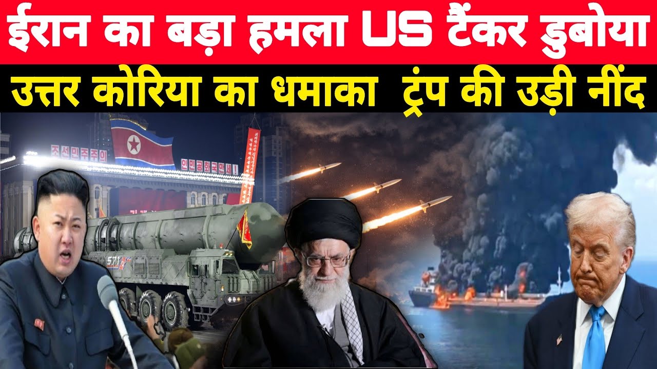 ईरान का बदला अटैक US टैंकर डुबोया, Thaad system तबाह, Azerbaijan drone  North Korea ship Hindi News