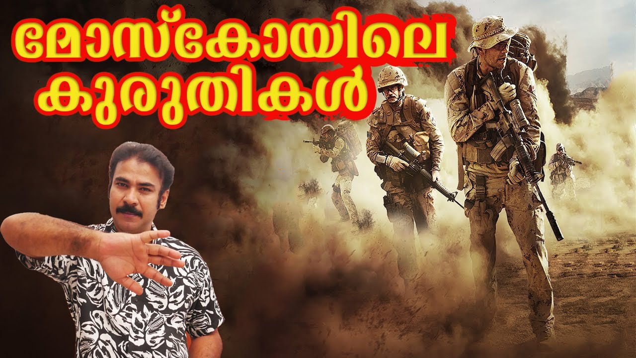വിവാദമായ കമാന്&zwj;ഡോ ഓപ്പറേഷന്&zwj;|moscow theater hostage crisis|#niatv,#noyalidukki,#commando operation|
