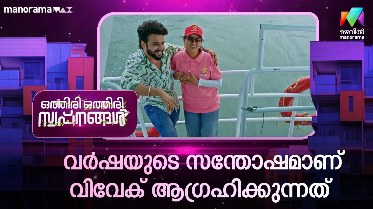 വർഷയുടെ സന്തോഷമാണ് വിവേക് ആഗ്രഹിക്കുന്നത്   #othiriothiriswapnangal #mazhavilmanorama