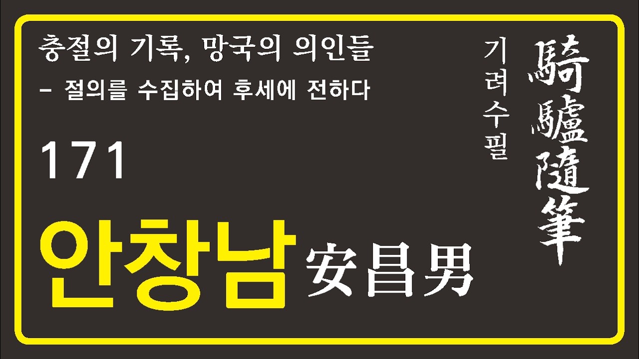 기려수필_안창남
