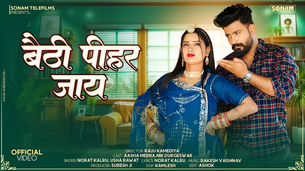 राजस्थानी सुपरहिट सोंग 2026 | बैठी पीहर जाय | Norat Kalru & Usha Rawat | New Rajasthani Song 2026
