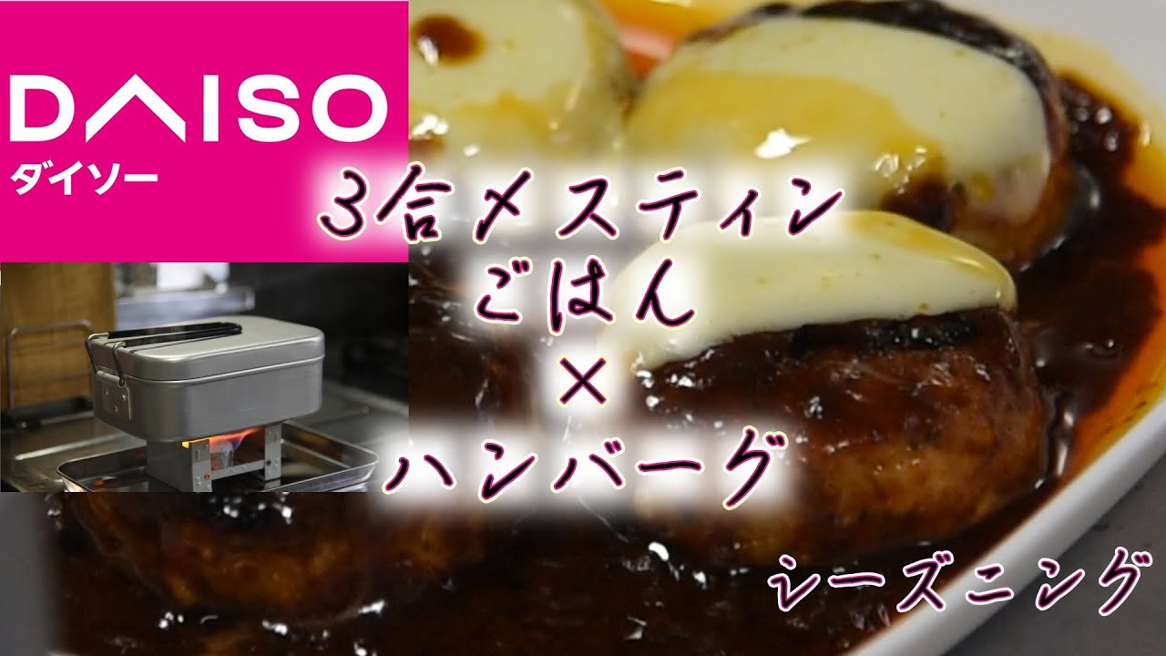 ダイソー3合メスティンでごはん・ハンバーグ　シーズニングも！！　メスティン炊飯
