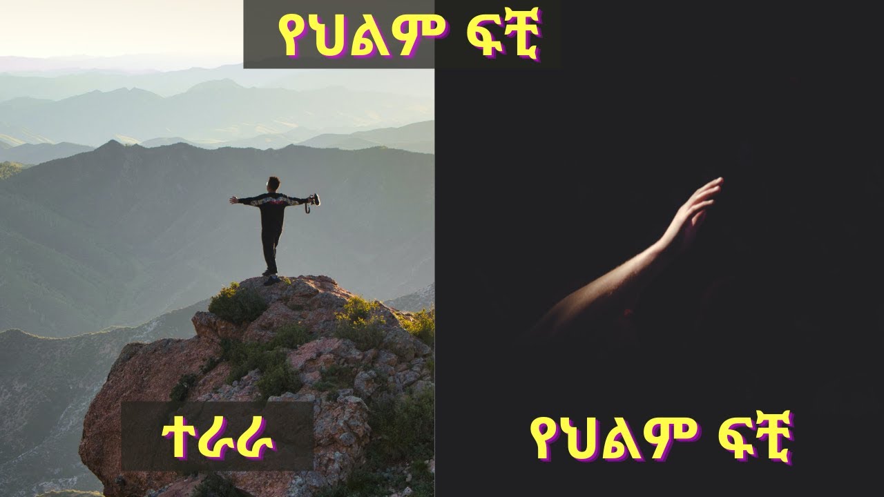 የህልም ፍቺ :- ተራራ እና ጨለማ