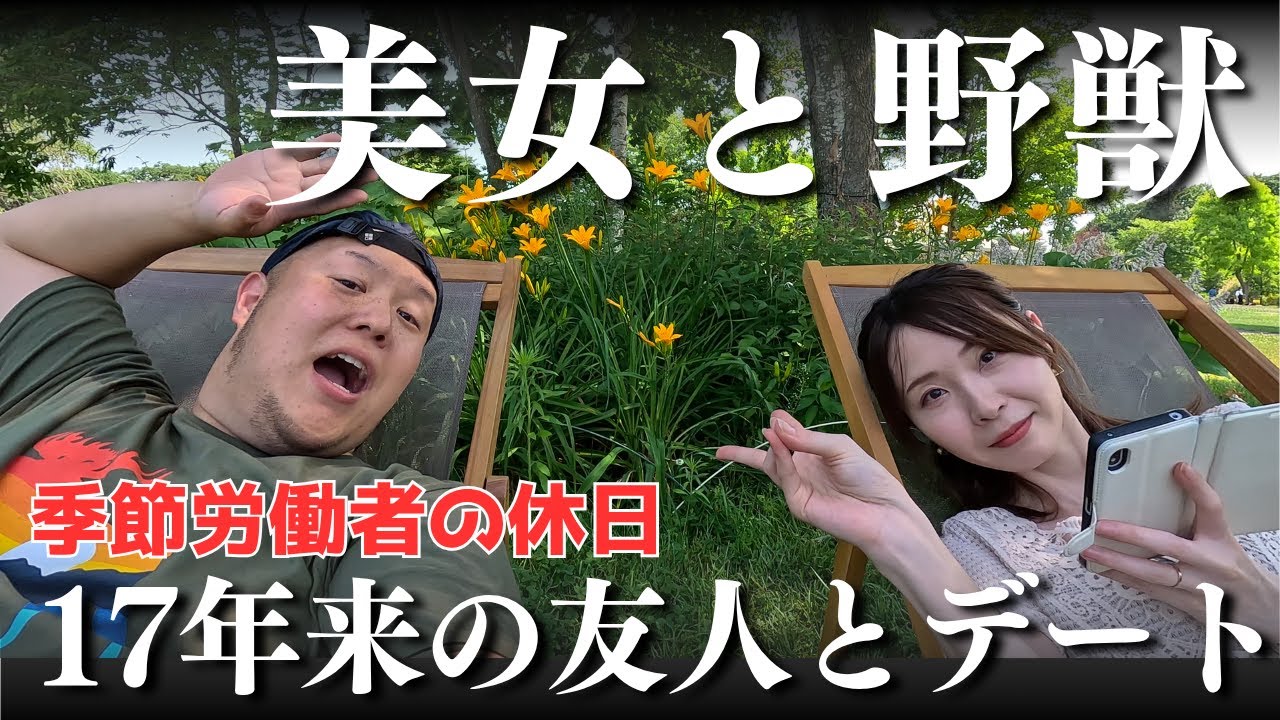 独身季節労働者(34)、美女とデートしてみた【北海道】
