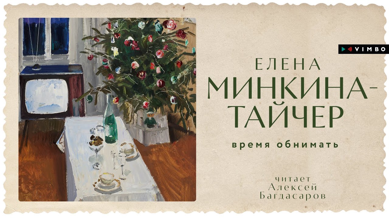 ЕЛЕНА МИНКИНА ТАЙЧЕР «ВРЕМЯ ОБНИМАТЬ» | #аудиокнига Фрагмент