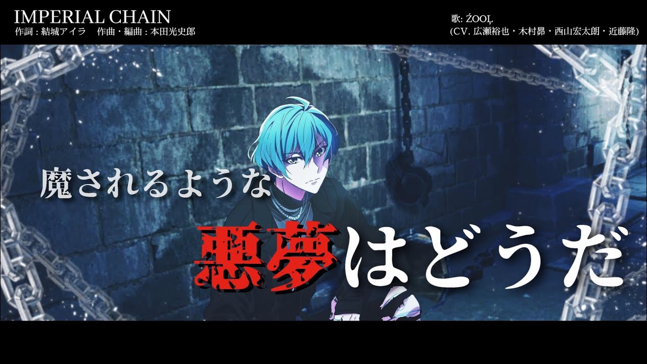 『IMPERIAL CHAIN/ ŹOOĻ』MAD 歌詞/ ESP subt - IDOLiSH7 Third Beat! 3 season ED FULL