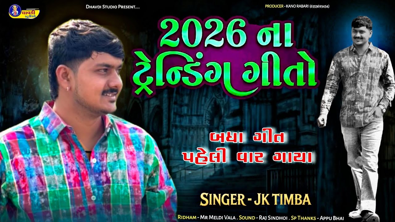 2026 ના ટ્રેન્ડિંગ ગીતો / Jk Timba / 2026 Na trending Gito / New song / Viral song  / Jk rabari 