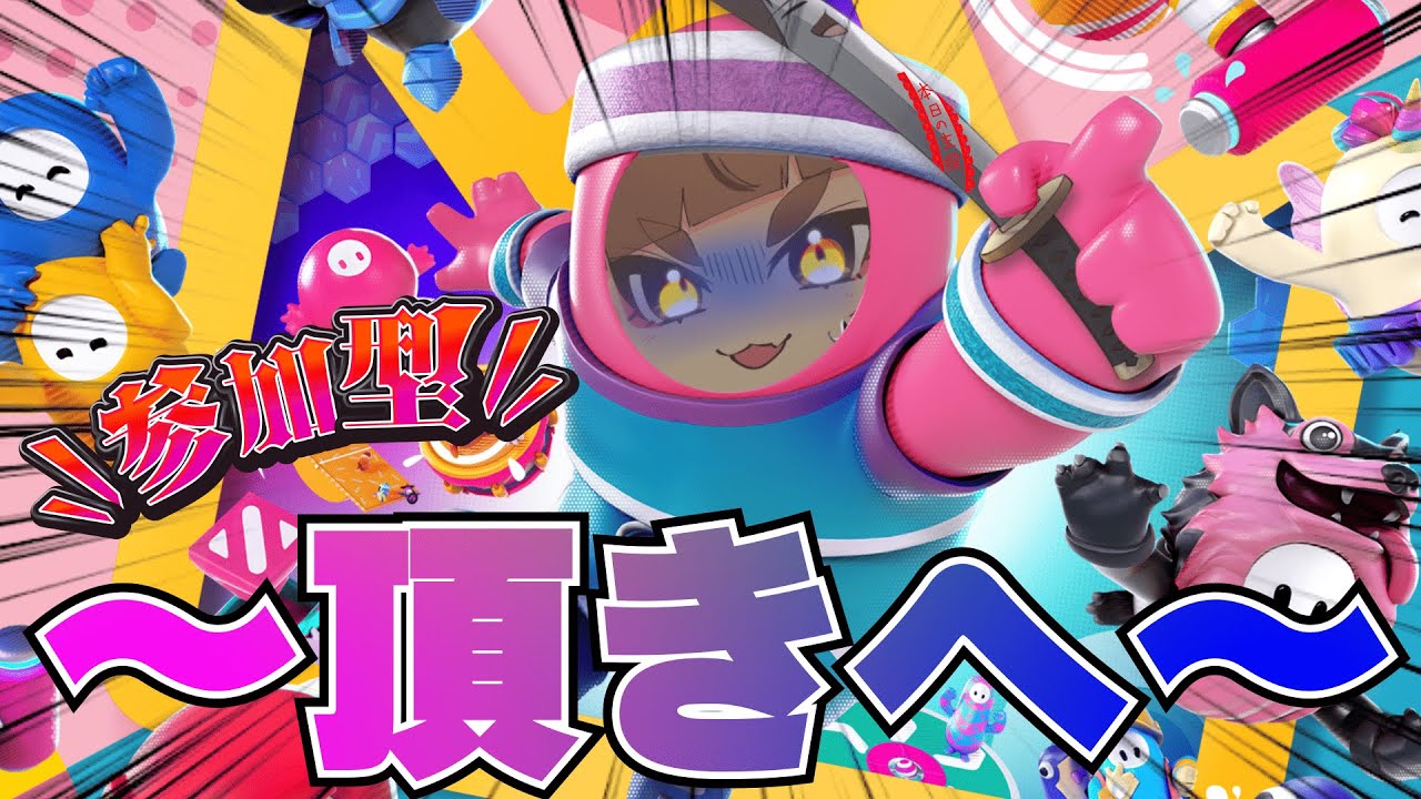 【視聴者様参加型配信】1度でも連勝が途切れたら即終わるFallGuys【デュオ編】