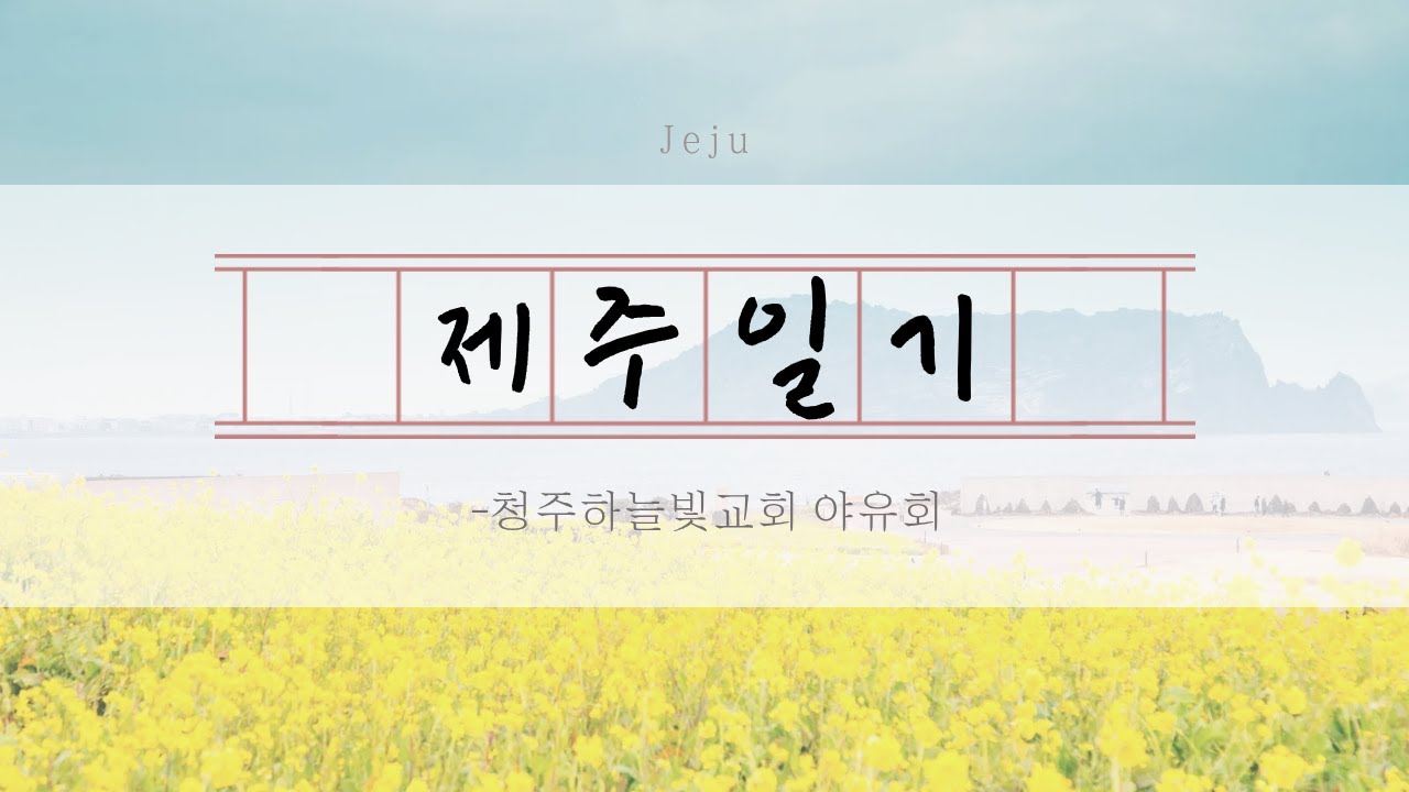 제주도 야유회 영상