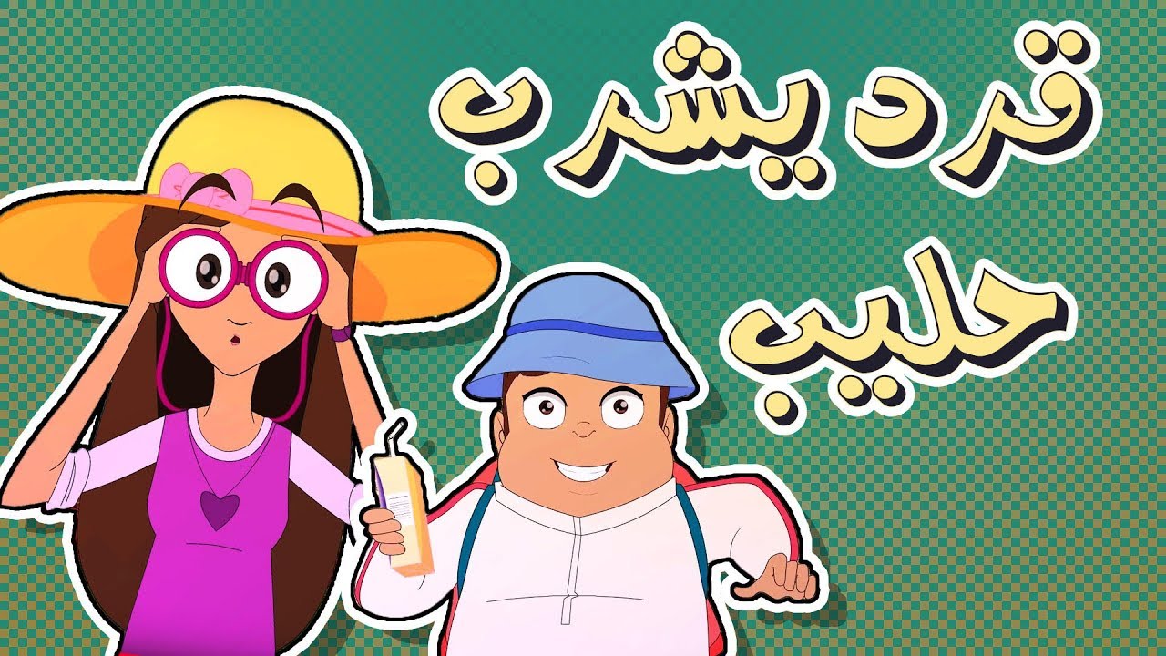 ١٥كرتون دانية الموسم الرابع - الحلقة الخامسة عشر ( الرفق بالحيوان )