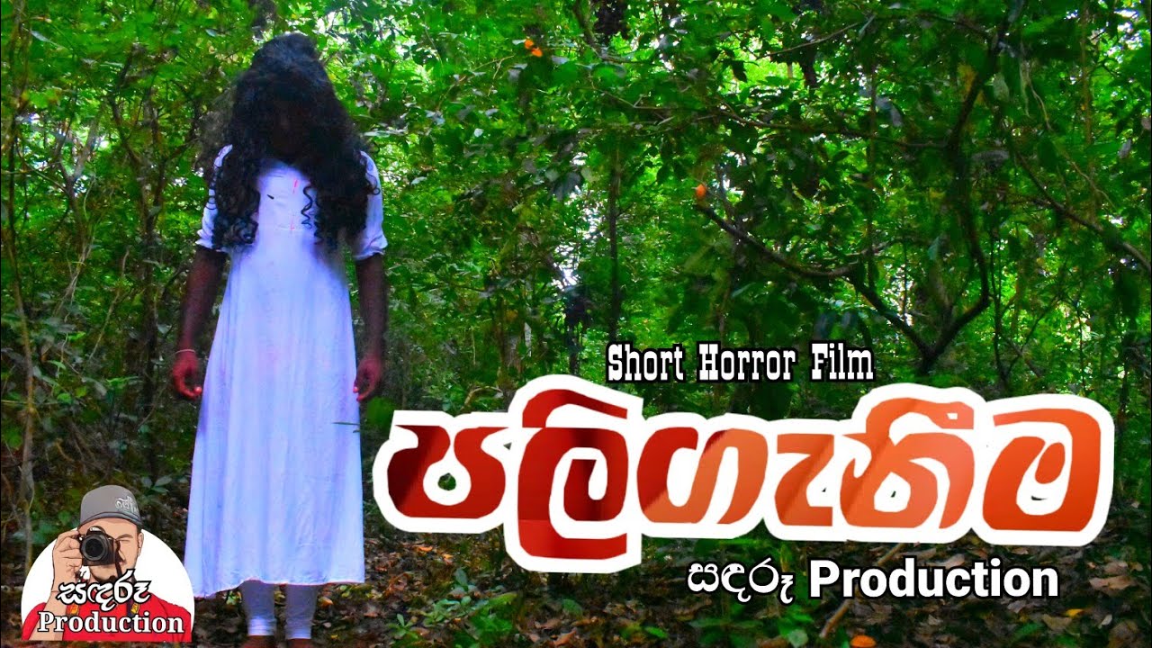 පලිගැනීම | Revenge  [ Short Horror  Film]