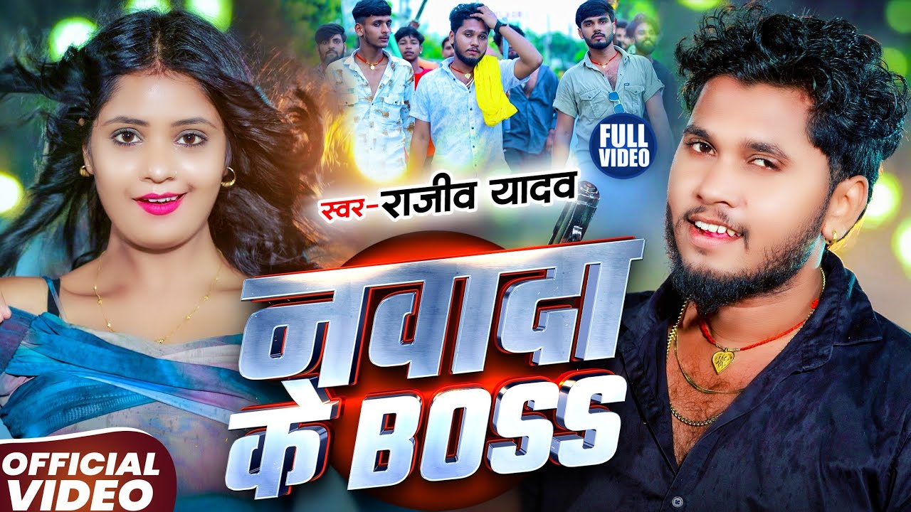 #Video - नवादा के बॉस - #Rajeev Yadav - Nawada Ke Boss - New #Maghi Rangdari Song 2025