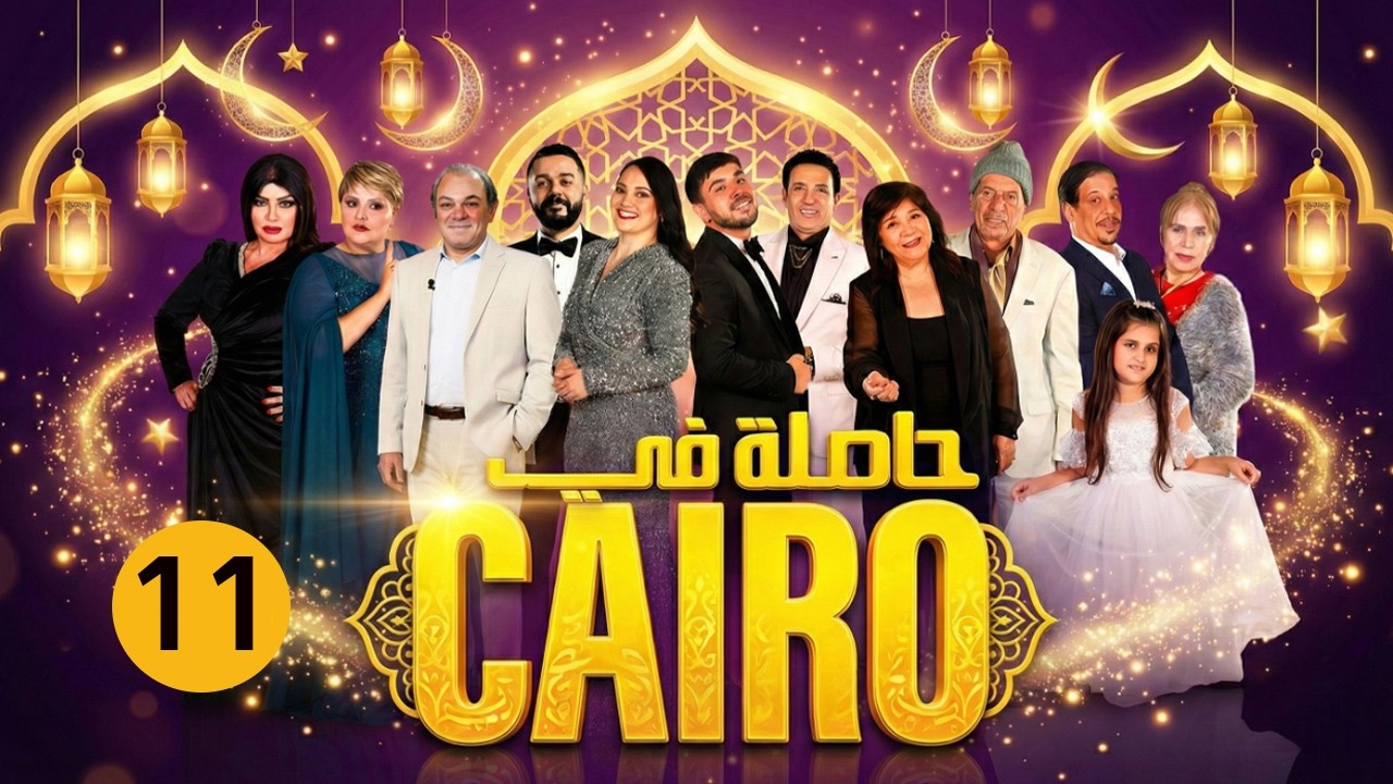 حاصلة في كايرو | ح 11 رمضان 2026 | كاملة