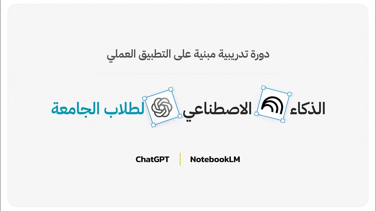 مذاكرة 10x أسرع | دورة الذكاء الاصطناعي للطالب الجامعي | NotebookLM | ChatGPT