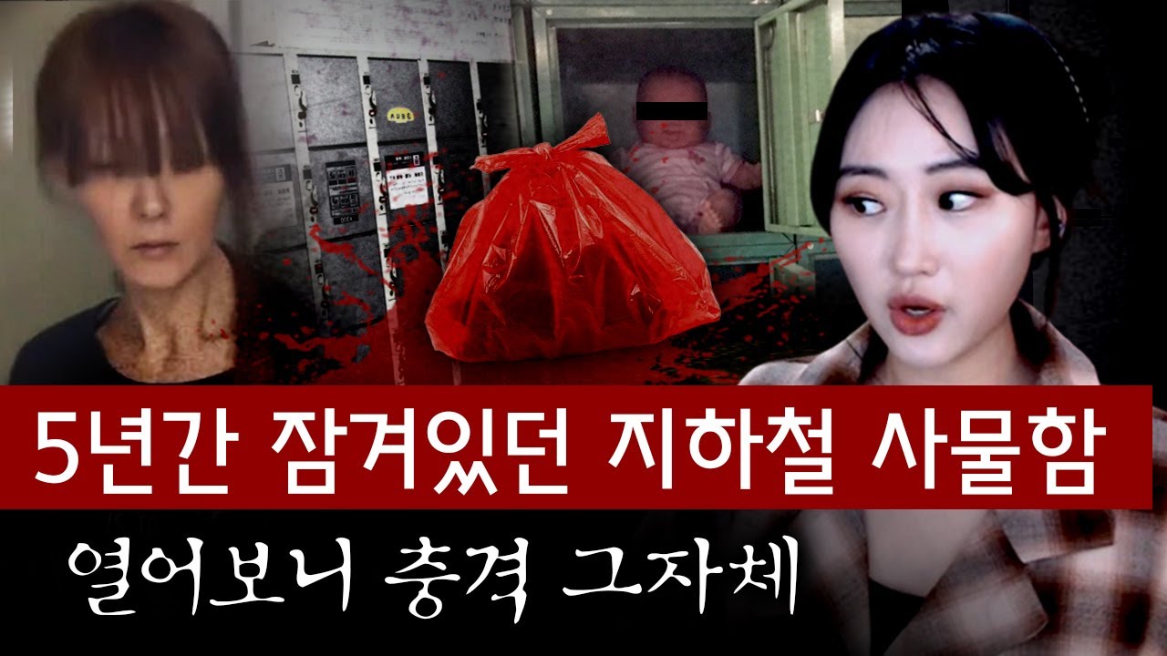 일본 지하철 사물함 함부로 열면 안되는 이유.. 무더기로 발견되는 이것 때문? | 토요미스테리 #디바달리아