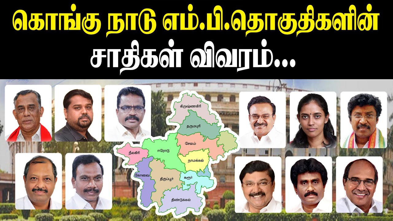 கொங்குநாடு எம்.பி தொகுதிகளின் சாதி விவரம்..! TN Kongu Zone Lok Sabha MPs caste list 2023 | King 360