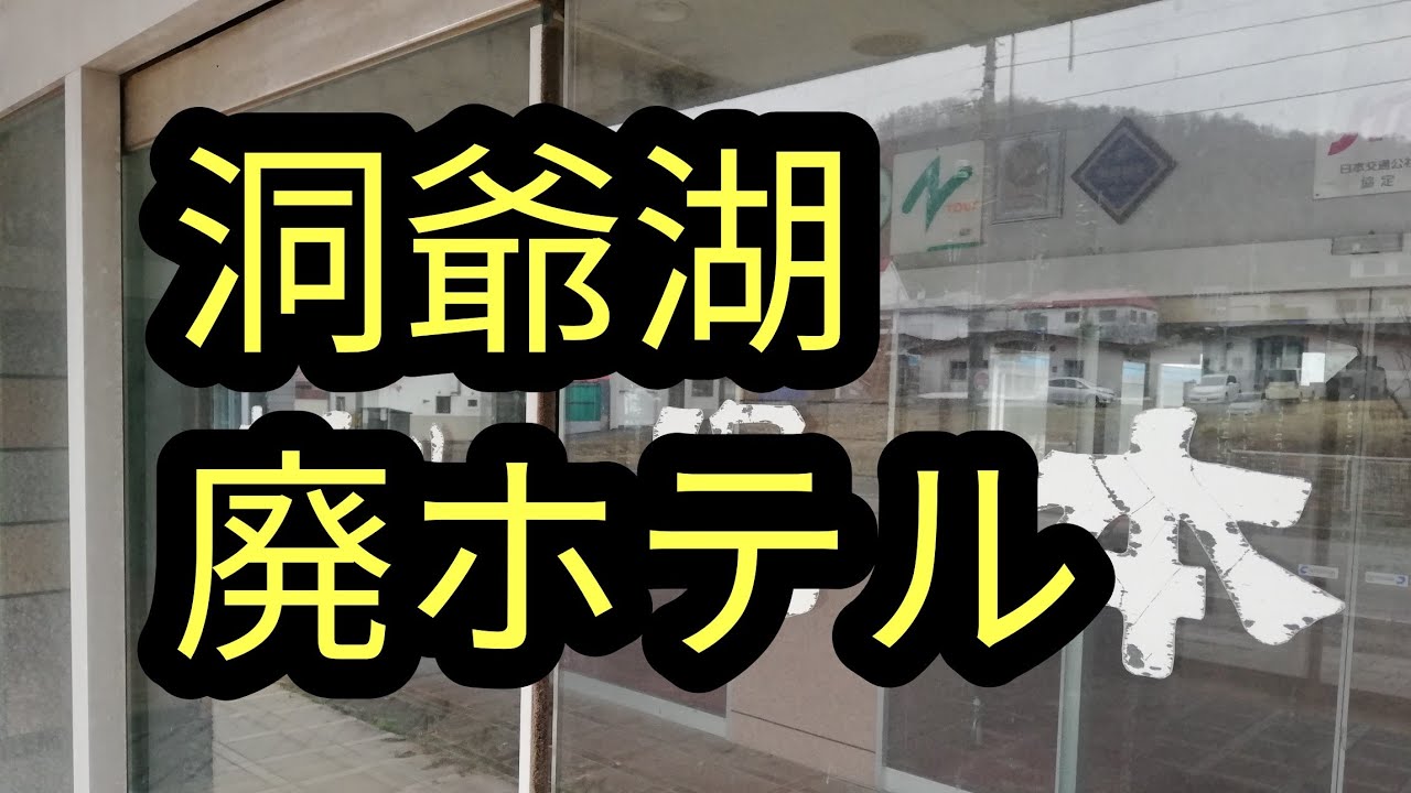 洞爺湖温泉廃墟ホテルなど