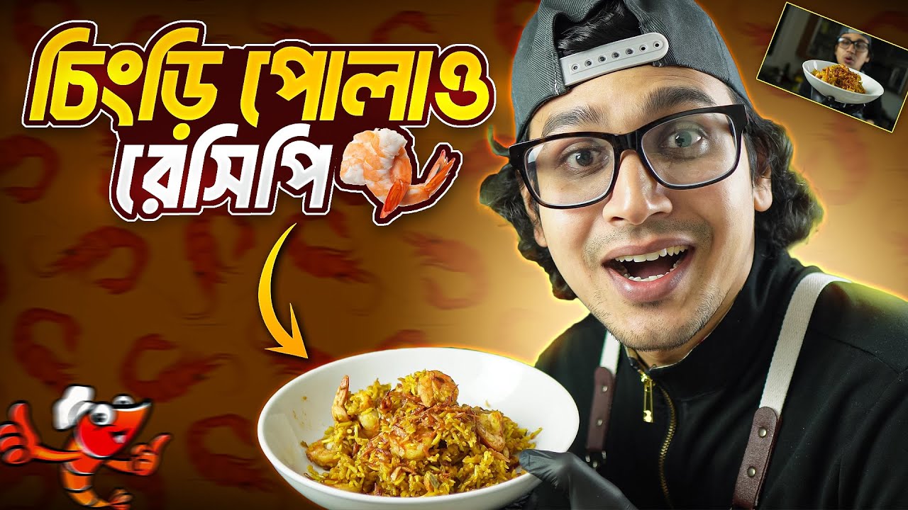 Easy Shrimp Pulaw | একদম সহজ রেসিপি #ShrimpPulao #EasyCooking