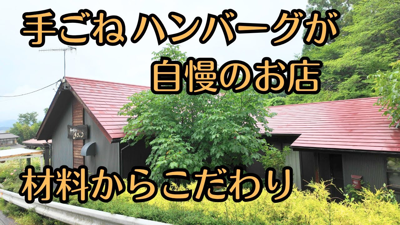 （vlog）茨城県笠間市「森のカフェ さりょう」は材料の仕入れからこだわりの店で特に手ごねハンバーグやオムライスなど力を入れた商品です。