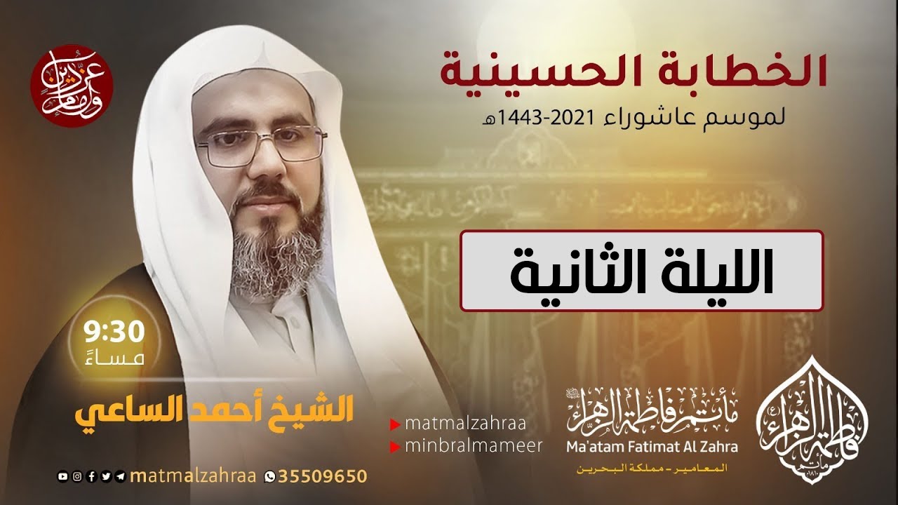 ليلة الثانية من شهر محرم الحرام 1443هــ - الشيخ أحمد الساعي