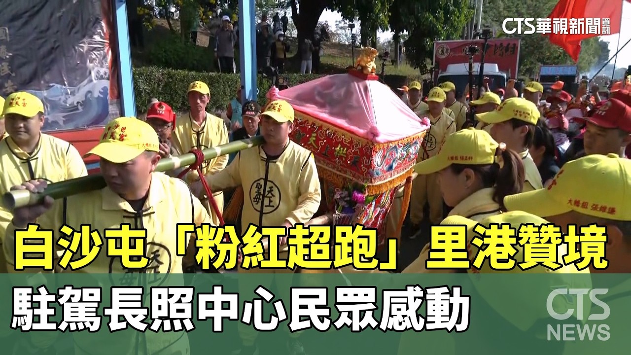 白沙屯「粉紅超跑」里港贊境　駐駕長照中心民眾感動｜華視新聞 20260314 @華視新聞 CH52