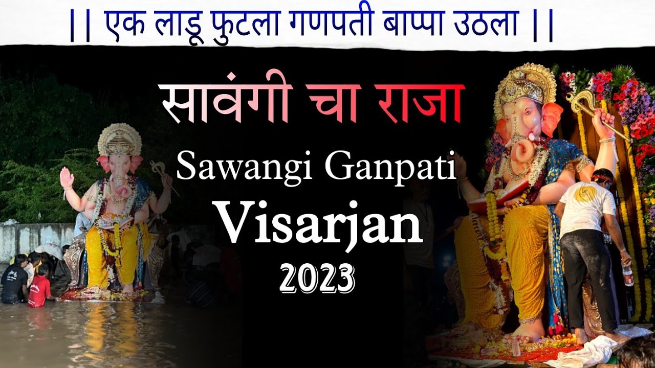 Sawangi Ganpati Visarjan 2023 || सावंगी गणपती विसर्जन ||#vlog #wardha #sawangi #visarjan