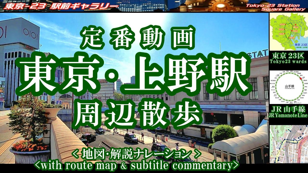 ★地図と歩く東京・上野駅 周辺解説。アメ横前、マルイ上野店前、中央通り、各出口周辺 等。