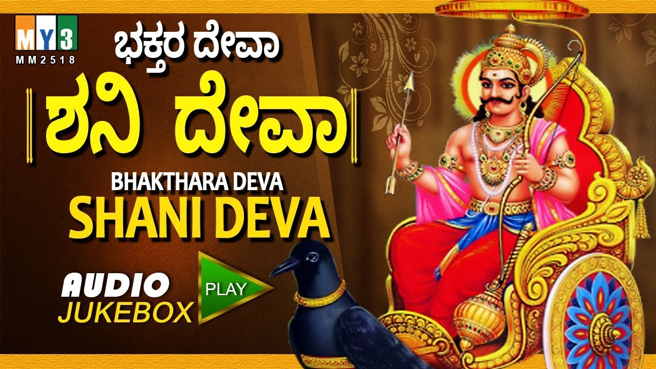 ಭಕ್ತರ ದೇವಾ ಶನಿ ದೇವಾ BHAKTHARA DEVA SHANI DEVA | TOP 10 SHANI BHAJANS |  SHANI MAHARAJ DEVOTIONAL