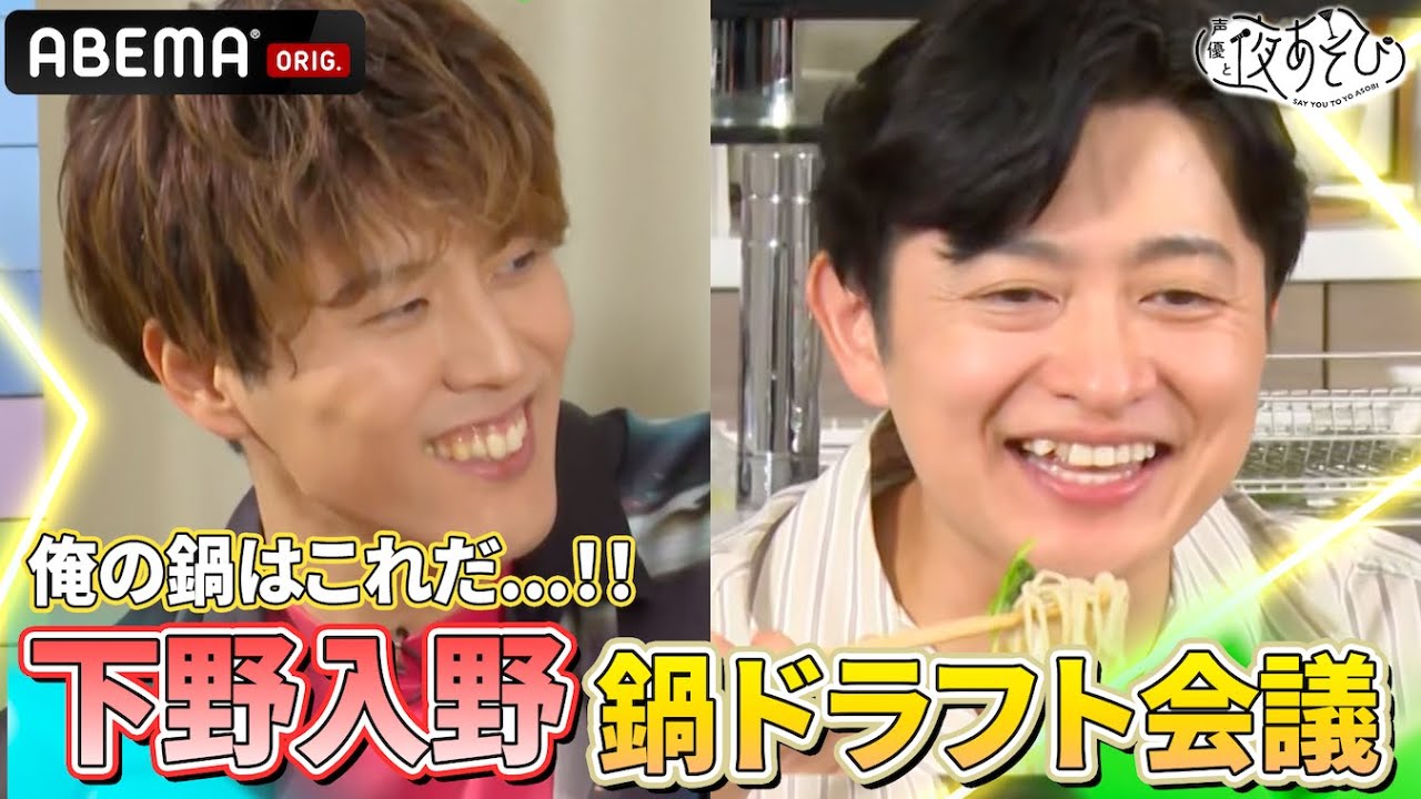 #下野紘 #入野自由 が🍲俺の理想の鍋はこれだ！鍋ドラフト会議✨ 『声優と夜あそび2025』【火曜：下野紘×入野自由】#25