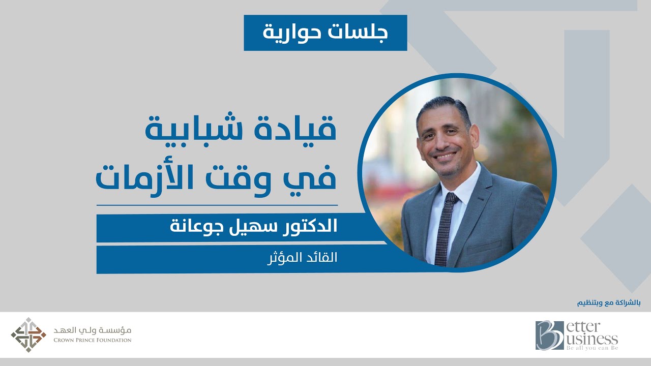 الدكتور سهيل جوعانة - جلسة القائد المؤثر