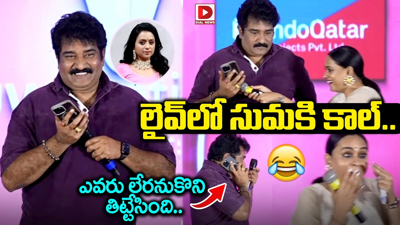 Rajeev Kanakala Phone Call To Suma On Stage, Phone Call Went Wrong 😂 | Dial Telugu