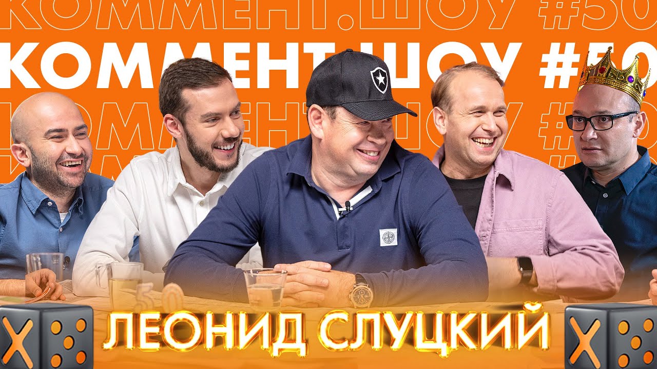 Коммент.Шоу #50 | Слуцкий. Перемены в Рубине, Хвича, Абрамович, российские тренеры и розыгрыш!