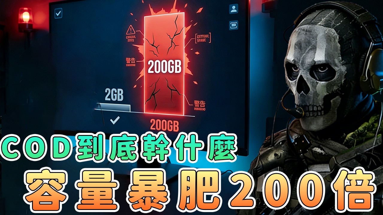 《使命召喚》容量失控&hellip;結果硬碟先爆了