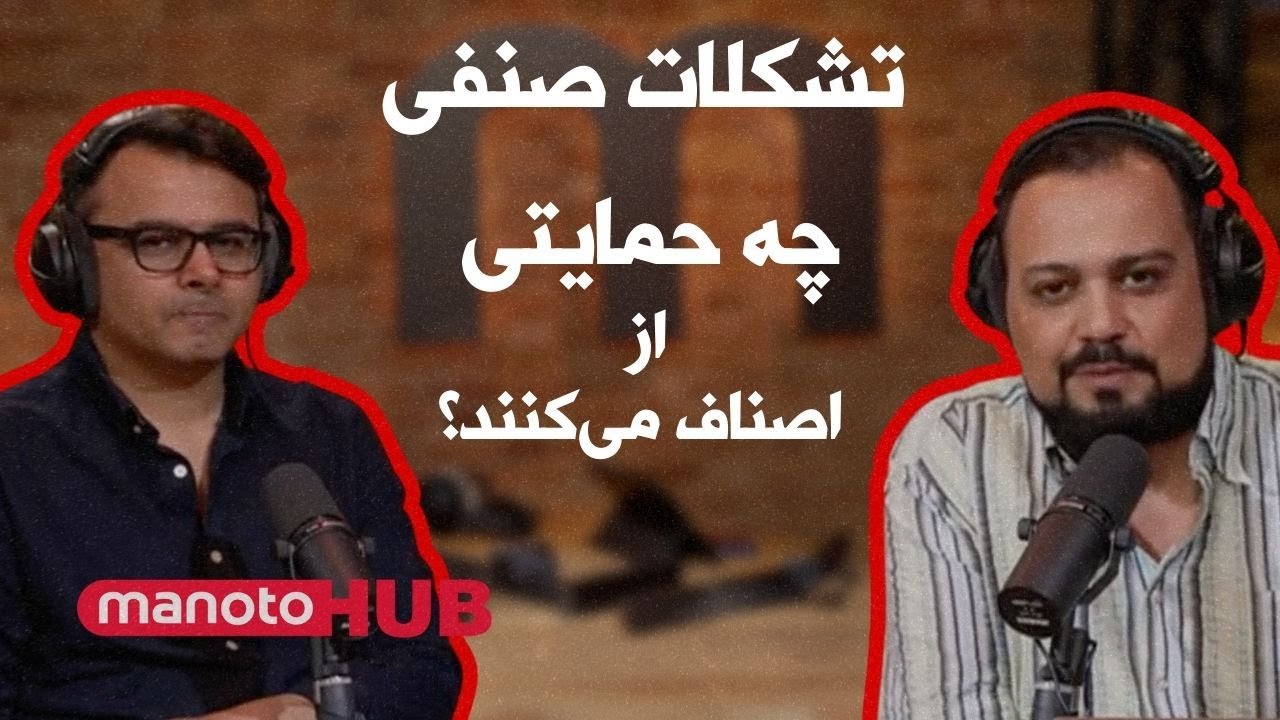 Voices of Iran | صداهای ایران - تشکلات صنفی چه حمایتی از اصناف میکنند؟