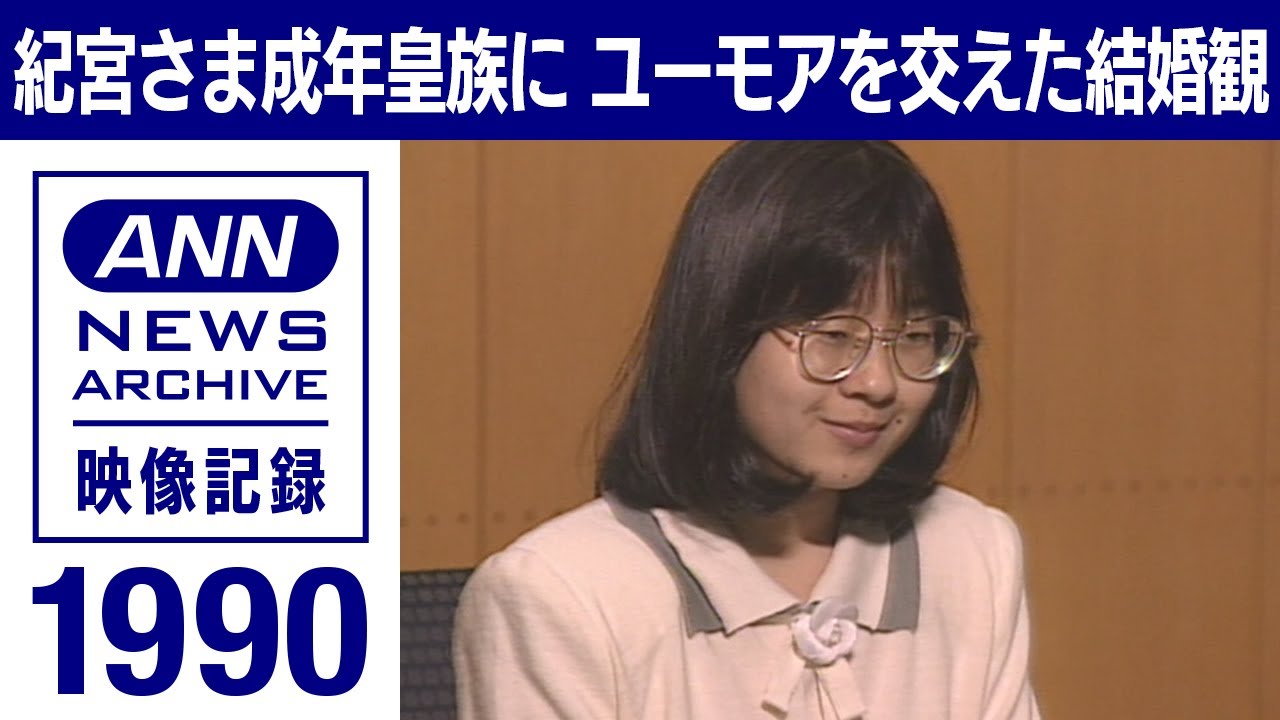 【皇室】紀宮さま成年皇族に　ユーモアを交えた結婚観(1990 年)【映像記録　news archive】