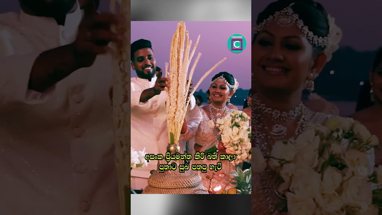 😍 අසංක ප්&zwj;රියමන්ත කිරි බත් කාලා පුතාට සුබ පතපු හැටි... #wedding #channelC #asankapriyamantha