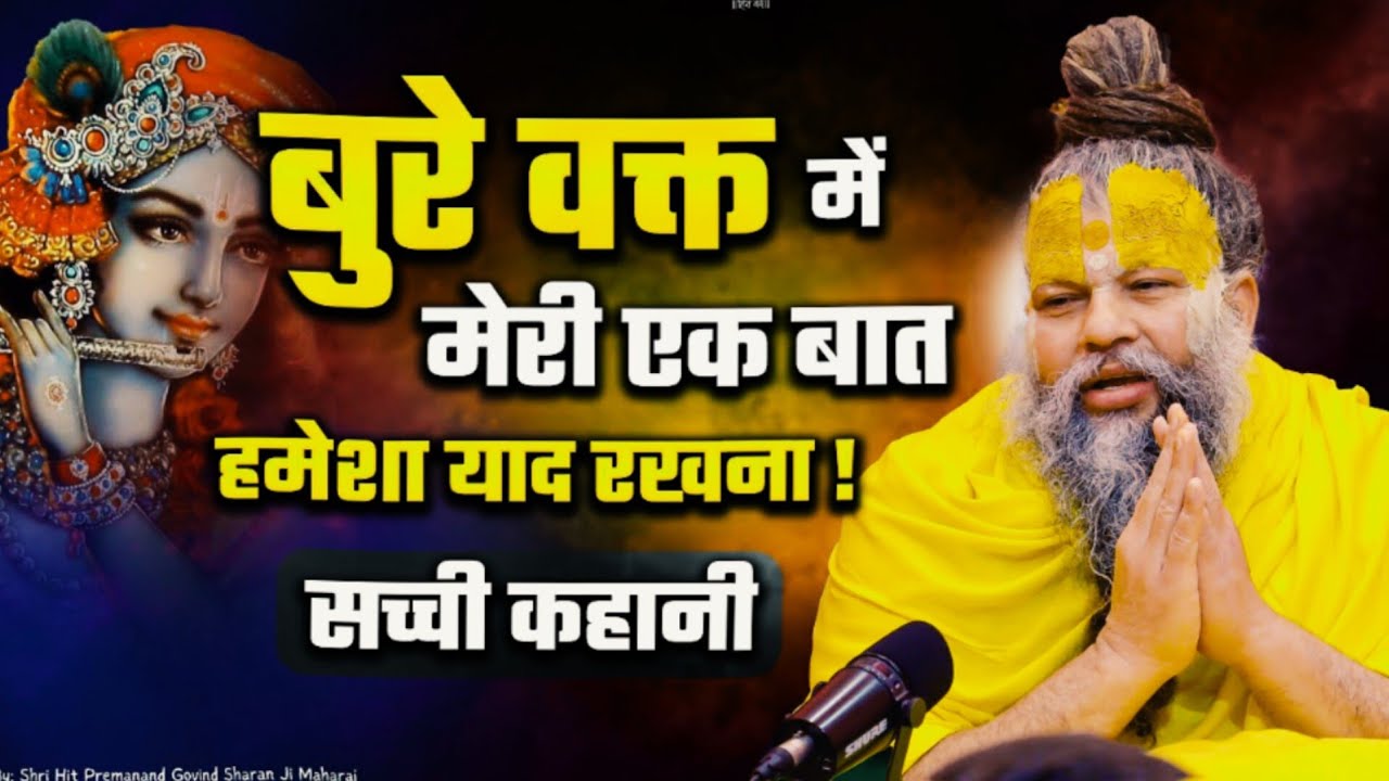 बुरे वक्त में मेरी एक बात हमेशा याद रखना || Shri Hit Premanand Govind Sharan Ji Maharaj #premanandji