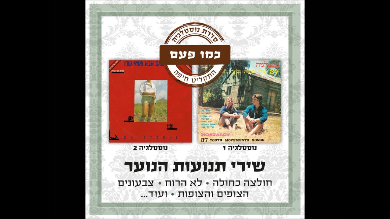 חנן יובל - בין שלוש ובין ארבע - שירי תנועות הנוער (37 שירי תנועות הנוער)